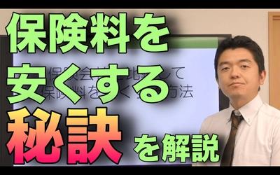 【節約】保険料を安くする秘訣をFPが解説
