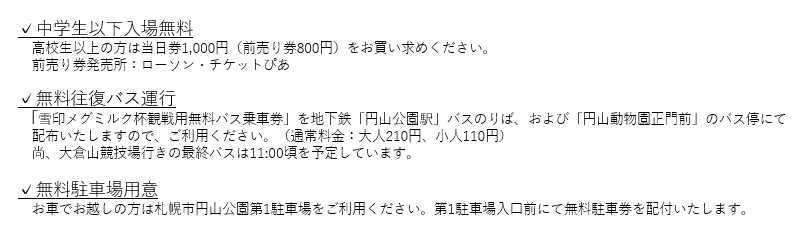 入場料・無料往復バス運行・駐車場のご案内