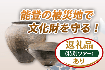 能登の被災地で文化財を守る！