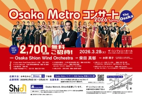2,700名様を無料でご招待します！オオサカ・シオン・ウインド・オーケストラ 「Osaka Metroコンサート2026 Spring」