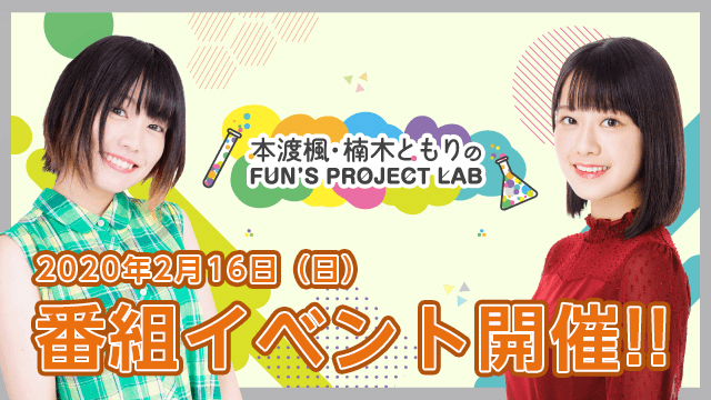 本渡楓 楠木ともりのfun S Project Lab 年2月16日 日 に番組イベント開催決定 Newscast