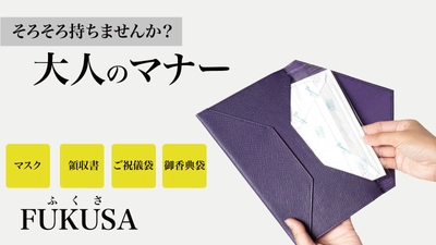 マスクも入るマルチケース「FUKUSA」 8月24日に「Makuake」にて先行予約販売開始