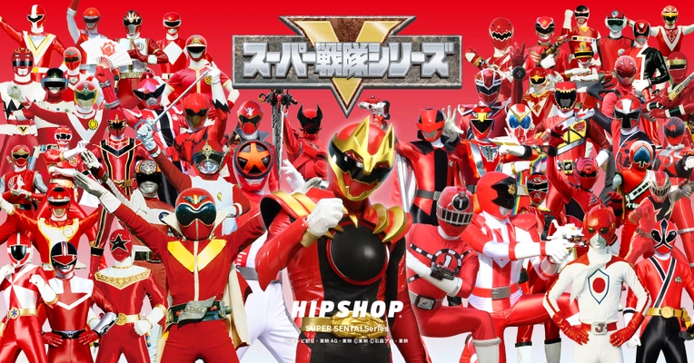 スーパー戦隊50周年記念企画！歴代戦隊が大集結！ ゴレンジャーからゴジュウジャーまで全49戦隊が アンダーウェアブランド【HIPSHOP(ヒップショップ)】と コラボレーション！ 圧巻のHIPSHOP SUPER SENTAI Seriesが 前代未聞49戦隊一挙発売！