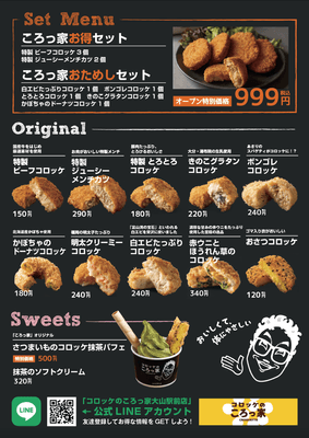 『コロッケのころっ家』大山駅前店のメニュー
