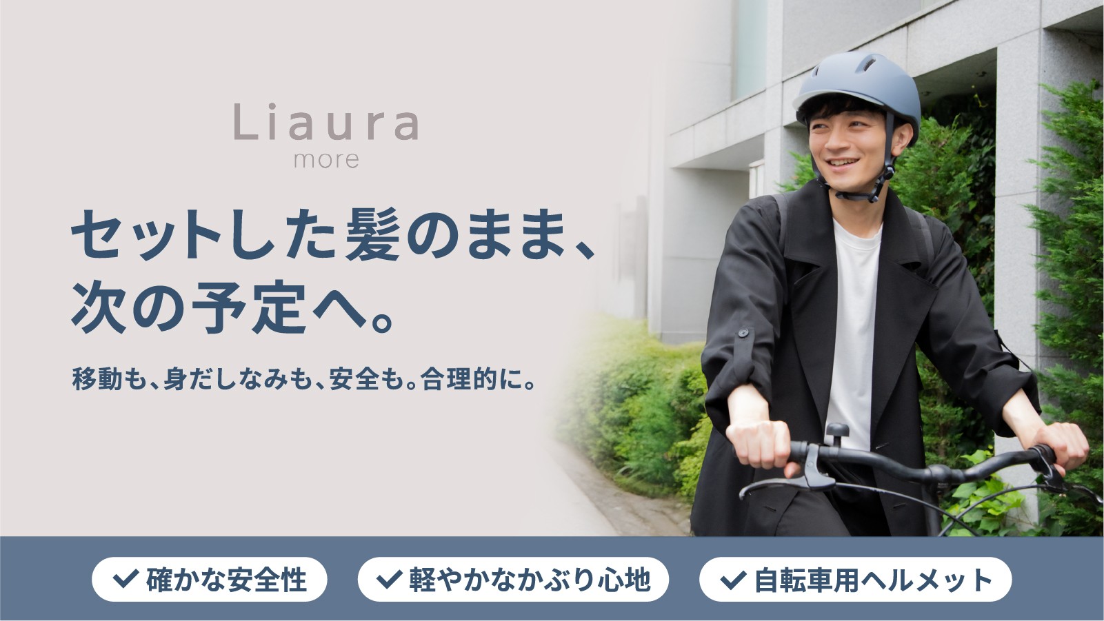 累計10,000個以上を販売した髪型が崩れにくい自転車用ヘルメット「Liaura」に、大きめサイズが登場
～「Liaura more」、10月7日よりMakuakeで先行販売～