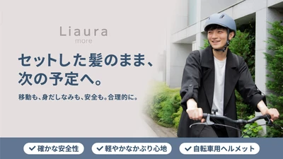 累計10,000個以上を販売した髪型が崩れにくい自転車用ヘルメット「Liaura」に、大きめサイズが登場
～「Liaura more」、10月7日よりMakuakeで先行販売～