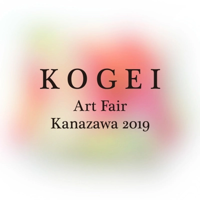 工芸のまち金沢で2019年11月15、16、17日に開催 　国内唯一の工芸に特化したアートフェア 「KOGEI Art Fair Kanazawa2019」