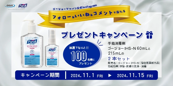 冬場の感染症対策に！ 手指消毒剤“ゴージョーIHS-N(指定医薬部外品)”　 Instagramプレゼントキャンペーン開催