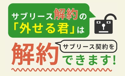 サブリースやマスターリースを解約します！ サブリース解約の「外せる君」が判定サービスをスタート