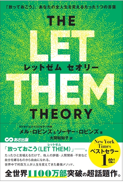 THE LET THEM THEORY（レッドゼム セオリー）「放っておこう」。あなたの全人生を変えるたった1つの言葉