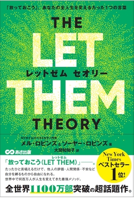THE LET THEM THEORY（レッドゼム セオリー）「放っておこう」。あなたの全人生を変えるたった1つの言葉