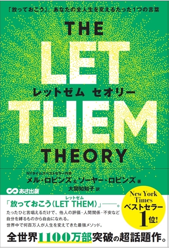 THE LET THEM THEORY（レッドゼム セオリー）「放っておこう」。あなたの全人生を変えるたった1つの言葉