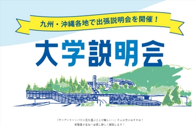 【環太平洋大学】九州・沖縄エリア限定、大学説明会開始