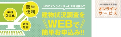 『建物状況調査』WEB申込みがスタート