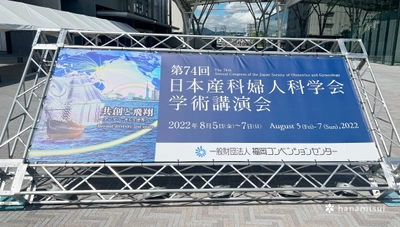 第74回日本産科婦人科学会学術講演会で企業展示に参加し、医療機関専売品のM.D.（メディティブ）と、エルトラストVA、インクリアを紹介いたしました。