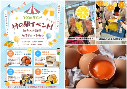 今年のゴールデンウィークは熱海へGO!GO!!! 伊豆の旬「ニューサマーオレンジ」や 三島ブランド「日の出たまご」など 熱海・伊豆の魅力いっぱいのイベント開催！