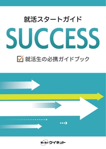 SNSやオンラインを活用した近年の就職活動にも対応した1冊！ 「就活スタートガイド SUCCESS」を販売開始