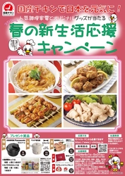 「国産チキンで日本を元気に！」 春の新生活応援キャンペーンを5月31日(金)まで開催！　 ～クイズに答えると抽選で豪華調理家電が当たる～