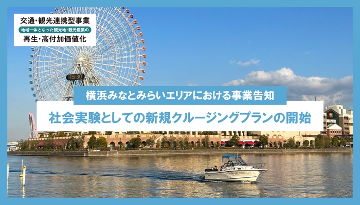 横浜みなとみらいエリアにて交通・観光連携型事業の新規クルージング事業を実施中