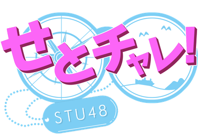 舞台は瀬戸内!感動と興奮を生み出す育成型挑戦バラエティ!