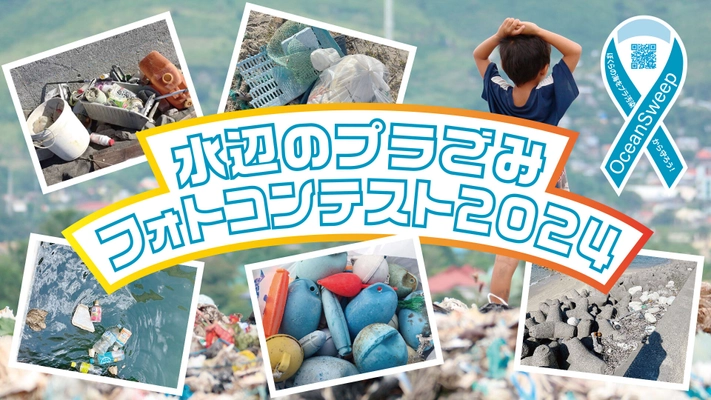 SDGsへの取り組み！海のプラごみ問題に向き合う活動 『水辺のプラごみフォトコンテスト2024』の入賞作品を発表！