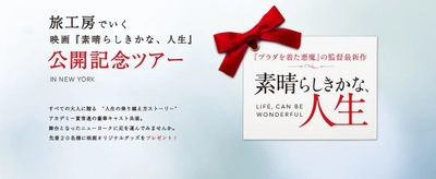 ウィル・スミス主演『素晴らしきかな、人生』公開記念ツアー inニューヨーク　販売開始！