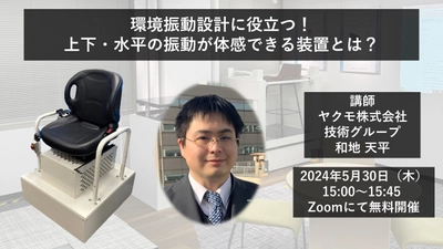 ＜5/30開催ウェビナー＞環境振動設計に役立つ！ 上下・水平の振動が体感できる装置とは？