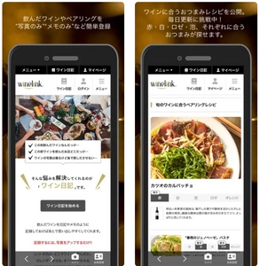 ワインのペアリングを楽しむアプリ「Wine-Link」がリニューアル！ ペアリング記録が可能な「ペアリング日記」機能を追加！