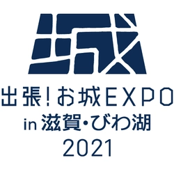 ～ 出張！お城EXPO in 滋賀・びわ湖2021コラボ企画 ～ 近江戦国歴史クルーズ『体感・実感 琵琶湖戦国絵巻』