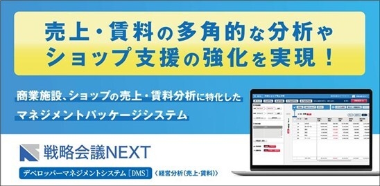 戦略会議NEXT デベロッパーマネジメントシステム(DMS)