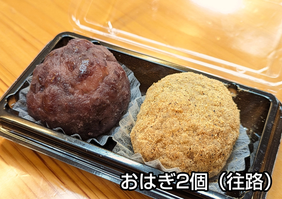 往路立ち寄り特典:おはぎ
