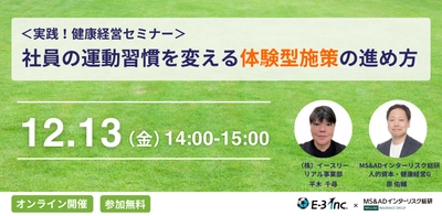 視聴無料「＜実践！健康経営セミナー＞社員の運動習慣 を変える体験型施策の進め方」12/13(金)開催