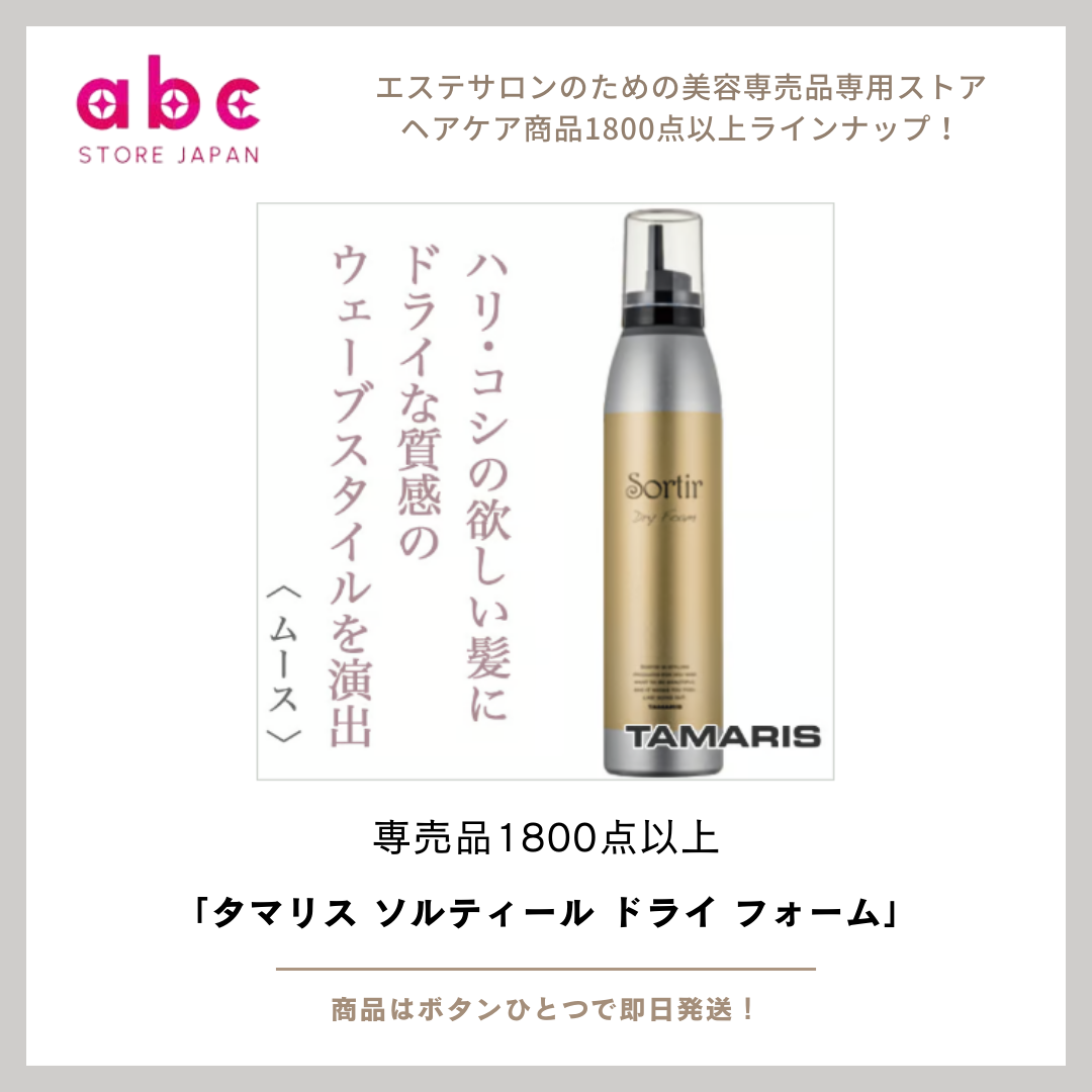 タマリス ソルティール ドライ フォーム -ベタつかず、ふんわりボリューム。軽やかな仕上がりを求める方へ。