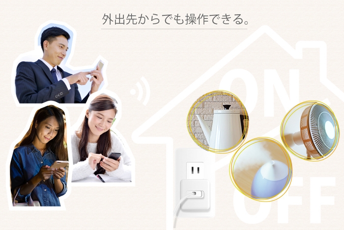 いつでもどこからでもスマホでON/OFF