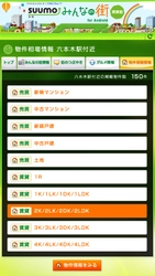 リクルートの不動産・住宅サイト『SUUMO（スーモ）』、「SUUMO みんなの街 for Android」がAndroidスマートフォンに登場