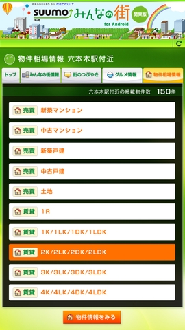 「SUUMO みんなの街 for Android」