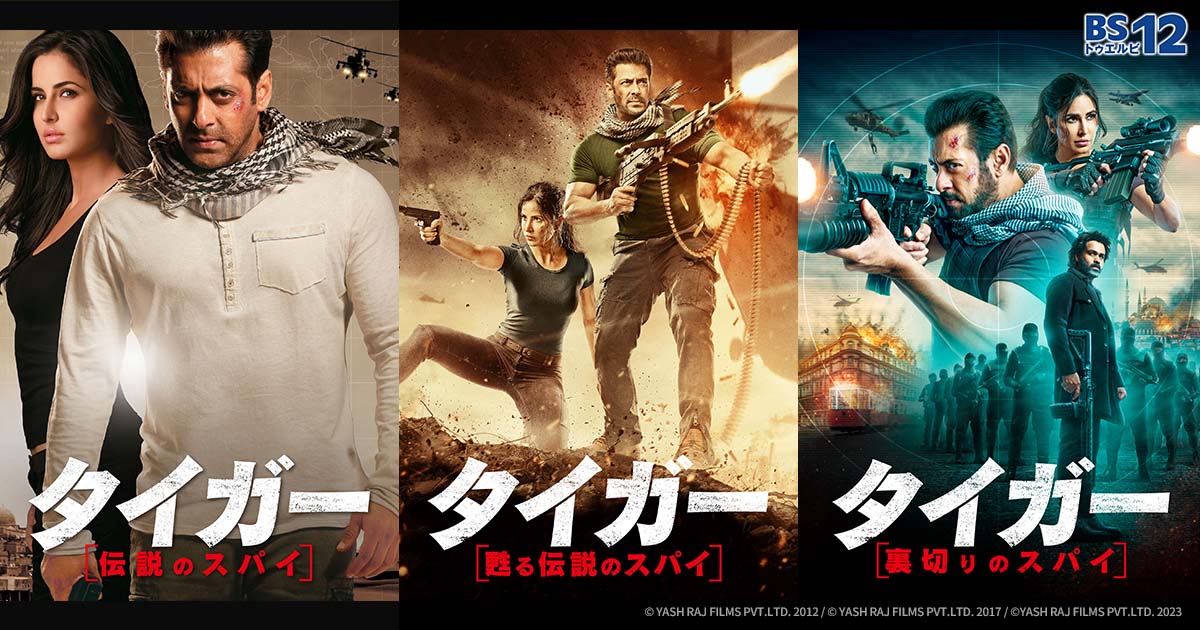 大ヒットスパイシリーズ インド映画『タイガー』3作品を一挙放送
