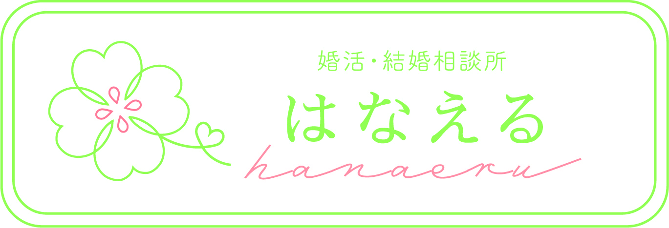 令和8年8月8日「末広がりの日」に
長久手市×結婚相談所「はなえる」が恋活イベントを共催！