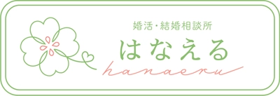 令和8年8月8日「末広がりの日」に
長久手市×結婚相談所「はなえる」が恋活イベントを共催！