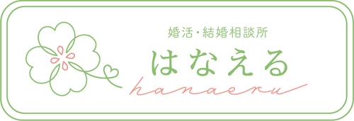 令和8年8月8日「末広がりの日」に
長久手市×結婚相談所「はなえる」が恋活イベントを共催！