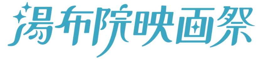 湯布院映画祭