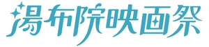 湯布院映画祭