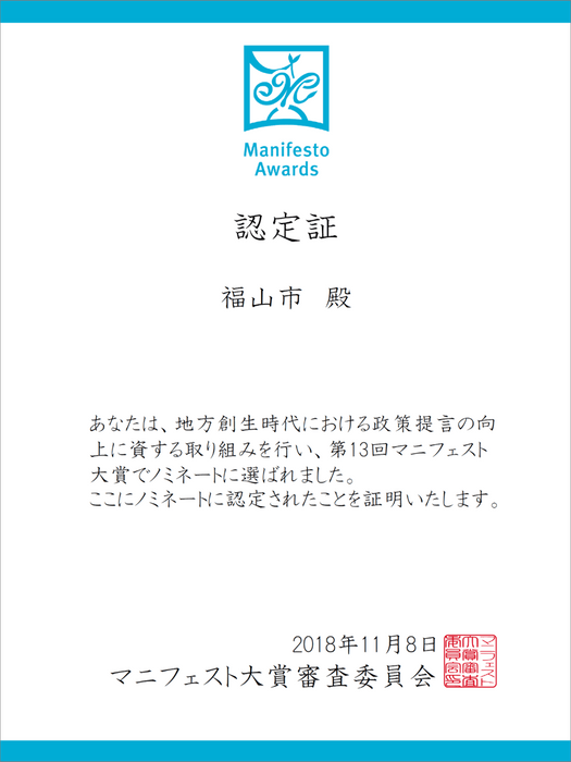 第１３回マニフェスト大賞ノミネート認定証