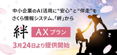 中小企業のAI活用に“安心”と“伴走”を　 さくら情報システム、「絆」からAXプランを3月24日より提供開始