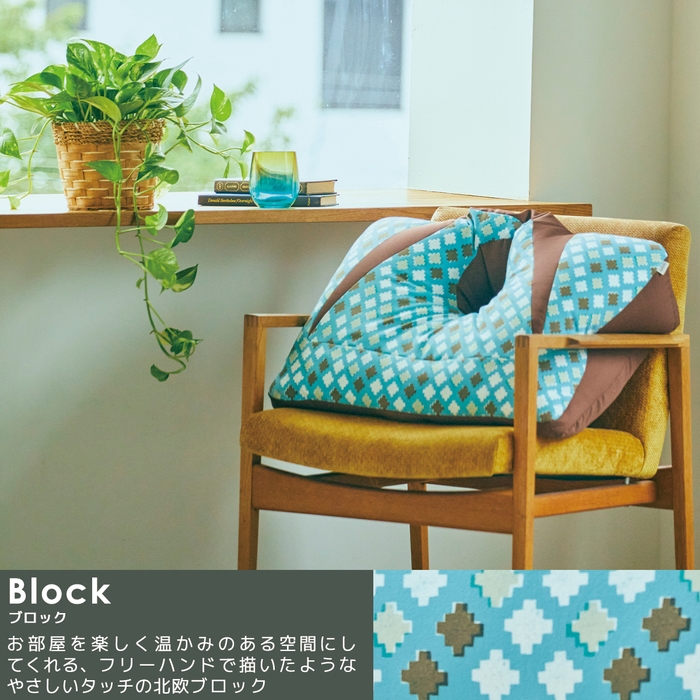 新色ブロック(北欧柄サックス)
