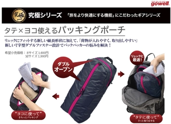 バックパッカー必見！ “荷物が入れやすく、取り出しやすい”  こだわりのパッキングポーチがgowell「究極シリーズ」より新登場！