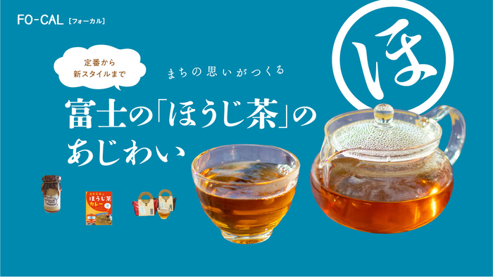 「旅色FO-CAL」富士市特集：ほうじ茶のあじわい