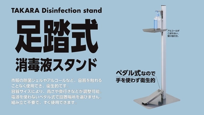 withコロナ時代の新たな消毒スタイル　 容器に触れずに使用できる「足踏式消毒液スタンド」発売