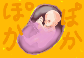 羊水でぽかぽか