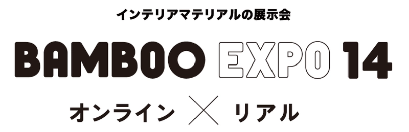インテリアマテリアルの展示会を10月29日、30日に オンライン×リアルで同時開催